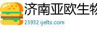 济南亚欧生物技术有限公司